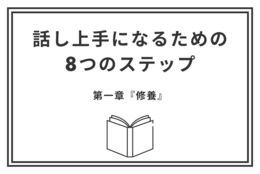 話し上手になるための8つのステップ ～自身を変えなければ、言葉は変わらない～【世界の古典と賢者の知恵に学ぶ言葉の力】 #Z世代Pick