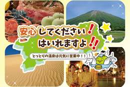 鳥取県「安心してください！温泉、はいれますよ」キャンペーンを開始！ #Z世代Pick