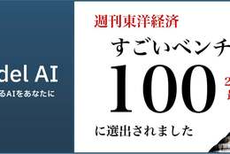 「信頼できるAI」を社会に！Citadel AI、週刊東洋経済「すごいベンチャー100 2023年最新版」に選出 #Z世代Pick