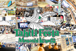 本場のタヒチを体感できる日本最大級イベント「Tahiti Festa 2023 Musashikosugi」9月16日～18日開催・入場料無料！タヒチアンフードやダンスパフォーマンスなど盛りだくさん【タヒチ観光局】  #Z世代Pick