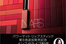 瀬戸麻実さん、エリーさんによる、9月29日（金）新発売のNARSパワーマット リップスティック新色と限定アイシャドーパレットをご紹介するライブを開催！ #Z世代Pick