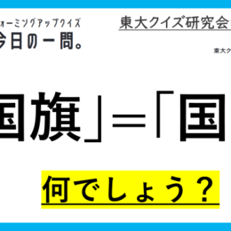 【クイズ：今日の一問。】アメリカ合衆国の国歌と国 　…　/　 …何でしょう？」（国に関するクイズ） ＃東大クイズ研監修