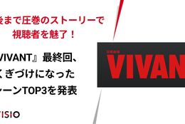 『VIVANT』最終回、くぎづけになったシーンTOP3を発表！ #Z世代Pick