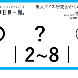 【クイズ：今日の一問。】日本式の天気記号において 　…　/　 …何でしょう？」（天気に関するクイズ） ＃東大クイズ研監修