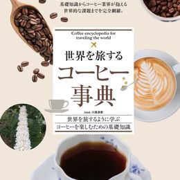 年間150日世界中のコーヒー産地を旅する“コーヒーハンター”が伝授！世界を旅するように学ぶ、コーヒーを楽しむための基礎知識「世界を旅するコーヒー事典」刊行！ #Z世代Pick