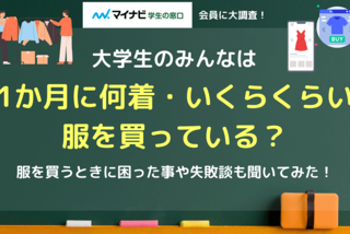 人気 大学生 お金がない 服