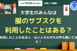 利用したことがある大学生はわずか1.4%⁉ 何でもサブスクの時代だけど、「服のサブスク」は利用したことがある？利用しない理由も聞いてみた  #マイナビ学生の窓口会員に大調査