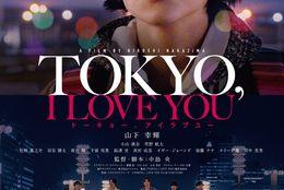 山下幸輝主演！ 東京を舞台に恋人、親子、親友たちの 3 つの愛を描いたオムニバスストーリー 『TOKYO,I LOVE YOU』！ #Z世代Pick