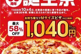 最大58％オフ！！ピザMサイズをテンフォー(税抜1,040円)価格で提供 #Z世代Pick