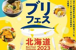 今年はオール北海道で！飲食店・小売店約200店舗でブリメニューが登場！地ブリを味わう食の祭典「ブリフェス北海道」開催！ #Z世代Pick