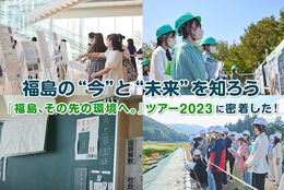 福島の“今”と“未来”を知ろう - 『福島、その先の環境へ。』ツアー2023に密着した！ 
