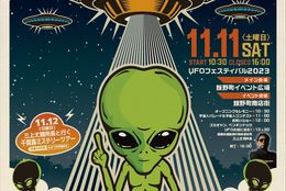 【日本最大】UFOフェスティバル2023、11月11日開催！宇宙人（仮装）パレード＆コンテストなど国内外から大注目のUFOと宇宙人に特化したイベント！ #Z世代Pick