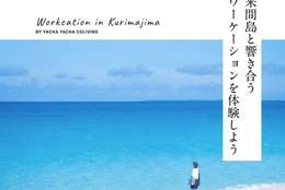 沖縄離島の暮らしと向き合うワーケーションプログラム「Workcation in Kurimajima」開催 #Z世代Pick