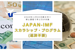 JAPAN-IMFスカラシップ・プログラム（返済不要）、2023年11月30日まで募集中！マクロ経済学の実務専門家としてIMFで働くことを目指す、博士課程で学ぶ方が対象！