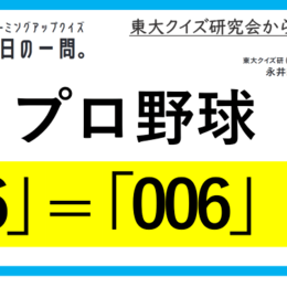 【クイズ：今日の一問。】読売ジャイアンツの選手で、背番号6の坂 　…　/　 …どこでしょう？」（野球選手に関するクイズ） ＃東大クイズ研監修