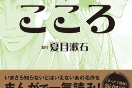 【まんが】「東京に残るか、田舎に帰るか・・・迫る決断の時」『こころ／夏目漱石』(1) #Z世代pickコミック
