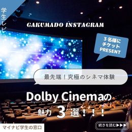【Dolby Cinemaチケットを3名様にプレゼント】大学生が気になる〇〇に行ってみた！～Dolby Cinema～