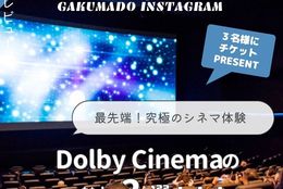 【Dolby Cinemaチケットを3名様にプレゼント】大学生が気になる〇〇に行ってみた！～Dolby Cinema～