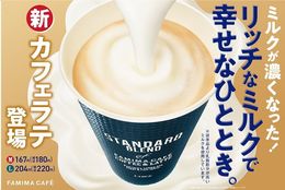 ファミマのカフェラテが濃厚ミルクでリニューアル！！～しっかりとしたミルク感とスッキリとした後味が楽しめる～ #Z世代Pick