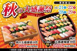 た～っぷり18貫のお寿司が999円！40貫でも2,222円！『秋の大感謝祭』開催！ #Z世代Pick
