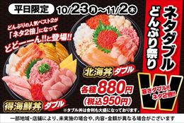 海鮮丼のネタ２倍！旨さダブルで880円！ネタダブルどんぶり祭り開催！！ #Z世代Pick