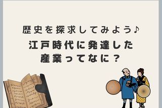 【歴史を探求してみよう 】江戸時代に発達した産業ってなに？『中学校の歴史が1冊でしっかりわかる本』 #Z世代Pick | 大学入学・新生活 |  授業・履修・ゼミ | マイナビ 学生の窓口