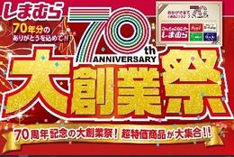 超特価商品続々！しまむら70周年大創業祭！しまむらオリジナルパッケージの赤いきつねもプレゼント！ #Z世代Pick