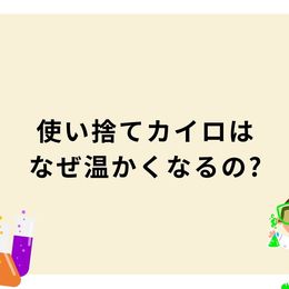 使い捨てカイロはなぜ温かくなるの?『中学理科のなぜ?が1冊でしっかりわかる本』 #Z世代Pick