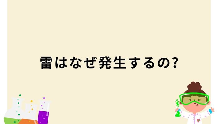 雷はなぜ発生するの?『中学理科のなぜ?が1冊でしっかりわかる本』 #Z