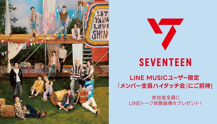 SEVENTEENに直接会える！メンバー全員ハイタッチ会ご招待 ...