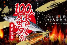 サバの塩焼きが無料で食べられる！「100人鯖祭」！日帰り温泉 おふろcafeで開催！ #Z世代Pick