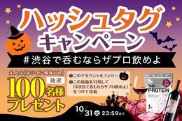 【#渋谷で呑むならザプロ飲めよ！】プロテインブランド「THE PROTEIN」から抽選１００名様に豪華すぎるハロウィーンプレゼントキャンペーン開催しました！ #Z世代Pick