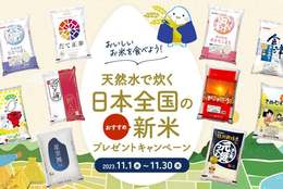 天然水で炊く！日本全国のおすすめ「新米」プレゼントキャンペーン #Z世代Pick