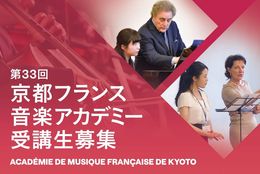 フランスより一流演奏家11名を招き開講！「第33回 京都フランス音楽アカデミー」クラシック音楽のマスタークラス 受講生募集中！（2023年12月15日まで受付）優秀生にはスカラシップのチャンスも！ #Z世代Pick
