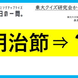 【クイズ：今日の一問。】法律で「自由と平和を愛し、文  　…　/　 …何でしょう？」（祝日に関するクイズ） ＃東大クイズ研監修