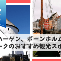 コペンハーゲン、ボーンホルム島などデンマーク国内のおすすめ観光スポットをご紹介｜デンマークに留学中のめばえさんのリアルな留学ライフをレポート！ マイナビ学生の窓口『study abroad report』