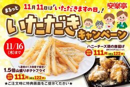 山盛りポテトや唐揚げが111円！「まるっといただき！キャンペーン」開催中！ #Z世代Pick