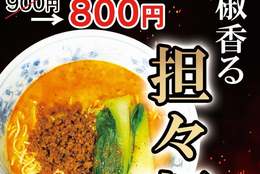 花椒薫香る「自家製担々麺」を800円でご提供！ #Z世代Pick