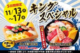 た～っぷり14貫のお寿司が799円！「ボリューム満点！」「食べ応え抜群！」「お買い得！」と三拍子揃った「キングスペシャルフェア」！ #Z世代Pick