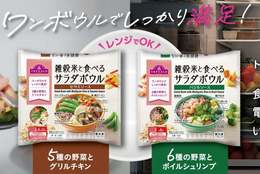 お手軽＆カンタン！いつでもバランスの取れた食事が摂れる！雑穀米と食べるサラダボウル！４９８円で新発売 #Z世代Pick