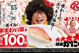 年内最後の“かに祭”！“本ずわい蟹”が税込100円！かに身の天ぷらのおすしなど、その他のかに商品も登場！#Z世代Pick