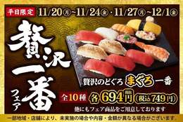 【のどぐろ】と【まぐろ】のお寿司12貫が「694円」！「贅沢一番フェア」開催！今回の贅沢ネタは…【のどぐろ】！ #Z世代Pick