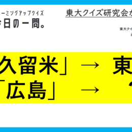 【クイズ：今日の一問。】「広島市は広島県 　…　/　 …どこでしょう？」（地理に関するクイズ） ＃東大クイズ研監修