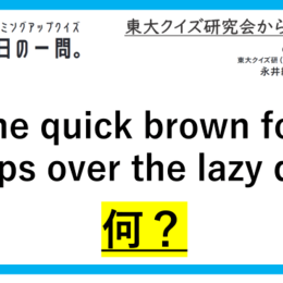 【クイズ：今日の一問。】「いろは唄のように 　…　/　 …何でしょう？」（言葉に関するクイズ） ＃東大クイズ研監修