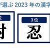 2023年の漢字「変」がトップ、「耐」「忍」が続く　“変化・変革”へ動き、物価高騰などに耐え忍んだ1年に【企業が選ぶ今年(2023年)を表す漢字アンケート】 #Z世代pickフレッシャーズ