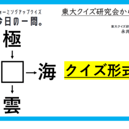 【クイズ：今日の一問。】「富本銭が発見されるま 　…　/　 …何でしょう？」（歴史に関するクイズ） ＃東大クイズ研監修