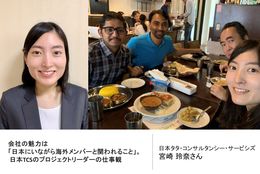 【社員インタビュー】会社の魅力は「日本にいながら海外メンバーと関われること」。 日本TCSのプロジェクトリーダーの仕事観