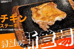 【お肉のおかわり500円！】やっぱりステーキで“チキン”ステーキ発売！ #Z世代Pick