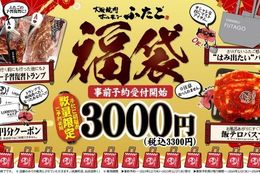 【超お得】お食事クーポン3,000円分が入ってる！「大阪焼肉・ホルモン ふたご」初の福袋販売決定！ #Z世代Pick
