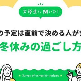 今年(2023年)の冬休みは旅行に行く！と早くから決めていた大学生は約2割…旅行の予定は直前で決める人が多い？｜大学生に聞いた【冬休みの過ごし方】